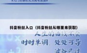 抖音粉丝入口（抖音粉丝从哪里来获取）