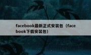 facebook最新正式安装包（facebook下载安装包）