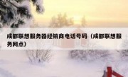成都联想服务器经销商电话号码（成都联想服务网点）