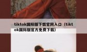 tiktok国际版下载官网入口（tiktok国际版官方免费下载）