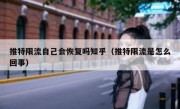 推特限流自己会恢复吗知乎（推特限流是怎么回事）