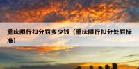 重庆限行扣分罚多少钱（重庆限行扣分处罚标准）
