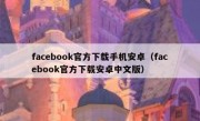 facebook官方下载手机安卓（facebook官方下载安卓中文版）