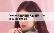 facebook官网登录入口视频（facebook网页登录）
