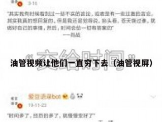 油管视频让他们一直穷下去（油管视屏）