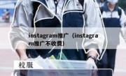 instagram推广（instagram推广不收费）
