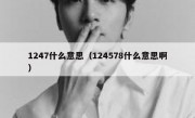 1247什么意思（124578什么意思啊）