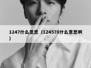 1247什么意思（124578什么意思啊）