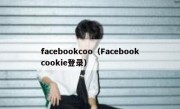 facebookcoo（Facebookcookie登录）