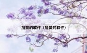 加赞的软件（加赞的软件）
