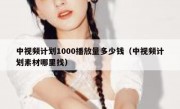 中视频计划1000播放量多少钱（中视频计划素材哪里找）