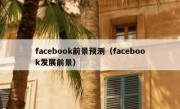 facebook前景预测（facebook发展前景）