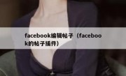 facebook编辑帖子（facebook的帖子插件）