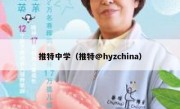 推特中学（推特@hyzchina）