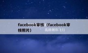 facebook审核（facebook审核照片）