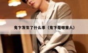 鬼卞发生了什么事（鬼卞是哪里人）