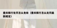 重庆限行处罚怎么免除（重庆限行怎么处罚最新规定）
