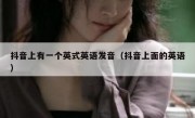抖音上有一个英式英语发音（抖音上面的英语）