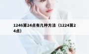 1246算24点有几种方法（1224算24点）