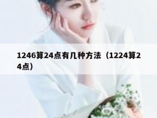 1246算24点有几种方法（1224算24点）