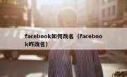 facebook如何改名（facebook咋改名）