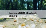 facebook新政策（facebook最新政策）