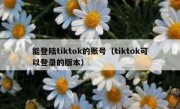 能登陆tiktok的账号（tiktok可以登录的版本）