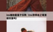 ins播放量是个位数（ins视频自己看算播放量吗）