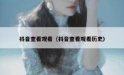 抖音查看观看（抖音查看观看历史）