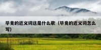 毕竟的近义词这是什么歌（毕竟的近义词怎么写）