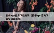 脸书app官方下载安装（脸书app官方下载安装最新版）