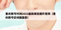 重庆限号时间2023最新规定图片视频（重庆限号区域图最新）