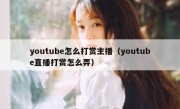 youtube怎么打赏主播（youtube直播打赏怎么弄）