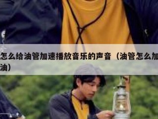 怎么给油管加速播放音乐的声音（油管怎么加油）