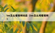 ins怎么看视频动态（ins怎么观看视频）