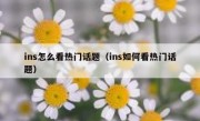 ins怎么看热门话题（ins如何看热门话题）