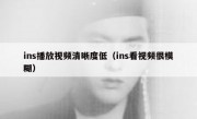 ins播放视频清晰度低（ins看视频很模糊）