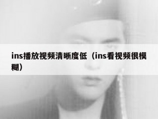 ins播放视频清晰度低（ins看视频很模糊）
