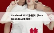 facebook2020净利润（facebook2019年营收）