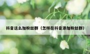 抖音这么加粉丝群（怎样在抖音添加粉丝群）