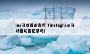 ins可以看访客吗（instagram可以看访客记录吗）