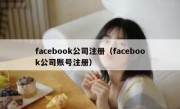 facebook公司注册（facebook公司账号注册）