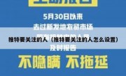 推特要关注的人（推特要关注的人怎么设置）
