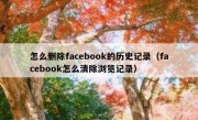 怎么删除facebook的历史记录（facebook怎么清除浏览记录）