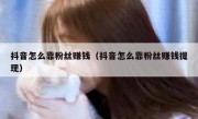 抖音怎么靠粉丝赚钱（抖音怎么靠粉丝赚钱提现）