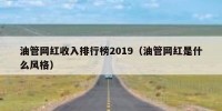 油管网红收入排行榜2019（油管网红是什么风格）