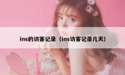 ins的访客记录（ins访客记录几天）