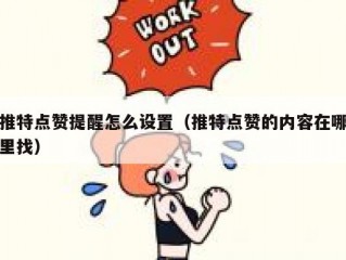 推特点赞提醒怎么设置（推特点赞的内容在哪里找）