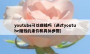 youtube可以赚钱吗（通过youtube赚钱的条件和具体步骤）