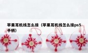 苹果耳机线怎么接（苹果耳机线怎么接ps5手柄）
